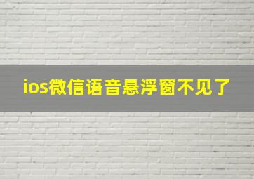 ios微信语音悬浮窗不见了