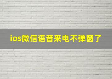 ios微信语音来电不弹窗了