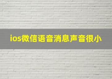 ios微信语音消息声音很小