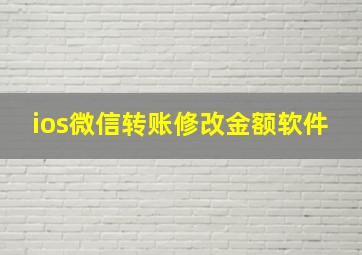 ios微信转账修改金额软件