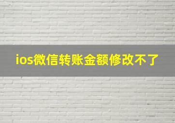 ios微信转账金额修改不了