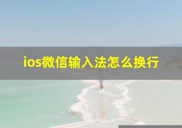 ios微信输入法怎么换行