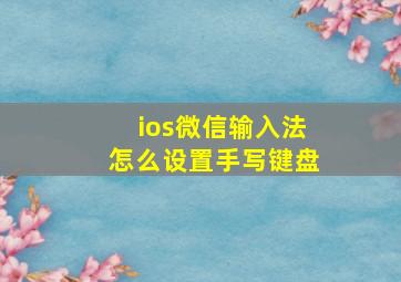 ios微信输入法怎么设置手写键盘