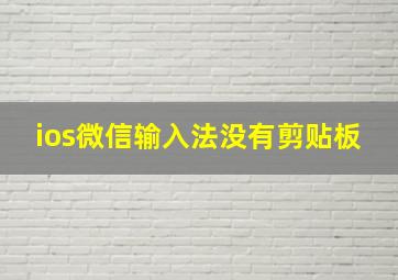 ios微信输入法没有剪贴板