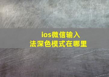 ios微信输入法深色模式在哪里