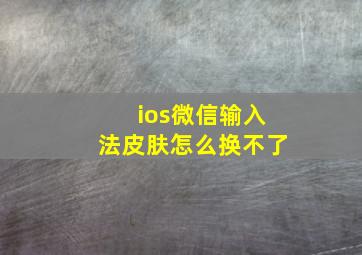 ios微信输入法皮肤怎么换不了