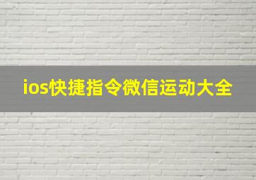 ios快捷指令微信运动大全