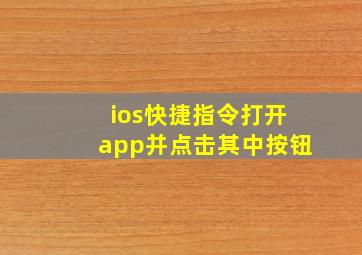 ios快捷指令打开app并点击其中按钮