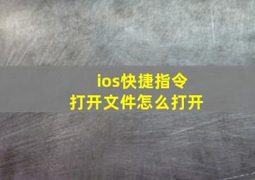 ios快捷指令打开文件怎么打开