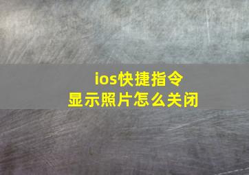 ios快捷指令显示照片怎么关闭