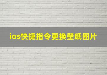 ios快捷指令更换壁纸图片