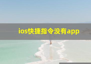 ios快捷指令没有app