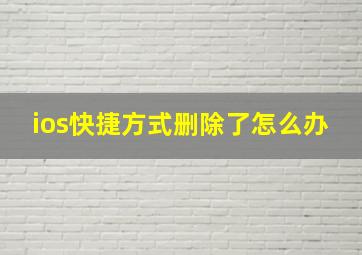 ios快捷方式删除了怎么办