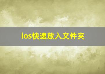 ios快速放入文件夹