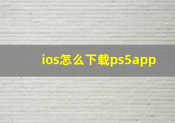 ios怎么下载ps5app