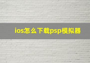 ios怎么下载psp模拟器