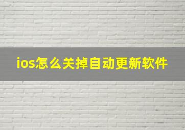 ios怎么关掉自动更新软件