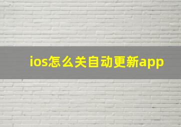 ios怎么关自动更新app