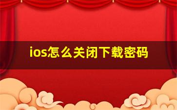 ios怎么关闭下载密码