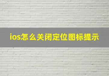 ios怎么关闭定位图标提示