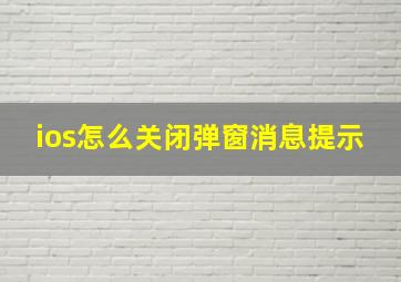 ios怎么关闭弹窗消息提示