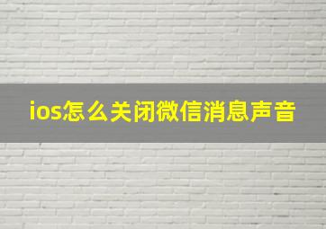 ios怎么关闭微信消息声音