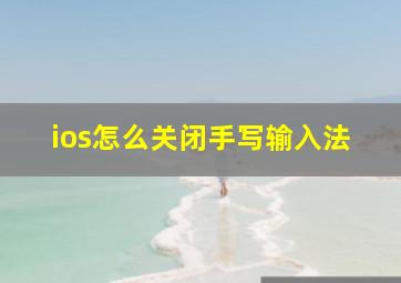 ios怎么关闭手写输入法