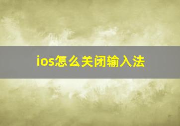 ios怎么关闭输入法