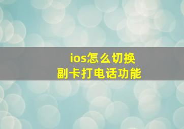 ios怎么切换副卡打电话功能