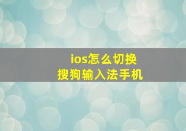 ios怎么切换搜狗输入法手机