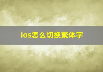 ios怎么切换繁体字