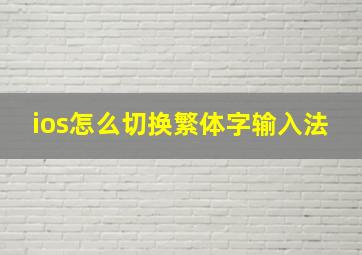 ios怎么切换繁体字输入法