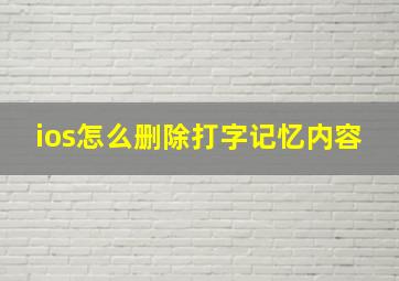 ios怎么删除打字记忆内容