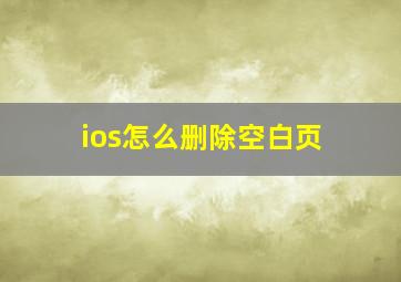 ios怎么删除空白页