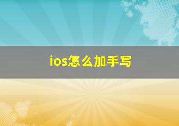 ios怎么加手写