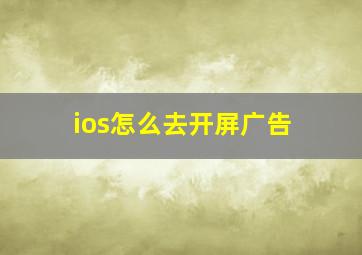 ios怎么去开屏广告