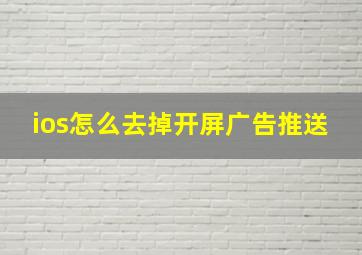 ios怎么去掉开屏广告推送