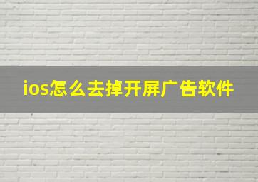 ios怎么去掉开屏广告软件