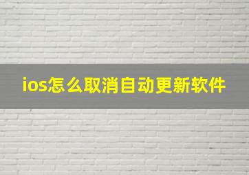 ios怎么取消自动更新软件