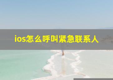 ios怎么呼叫紧急联系人