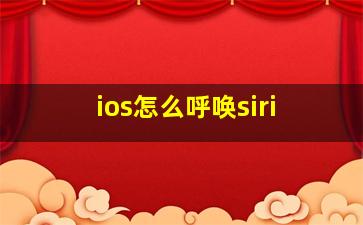 ios怎么呼唤siri