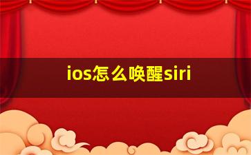 ios怎么唤醒siri