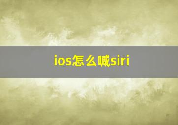 ios怎么喊siri