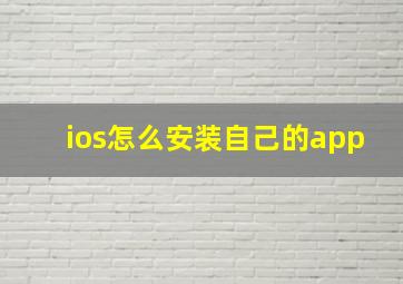 ios怎么安装自己的app