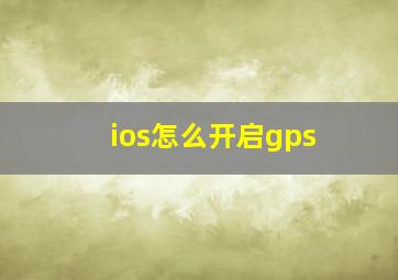 ios怎么开启gps