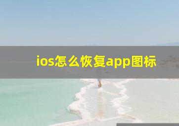 ios怎么恢复app图标