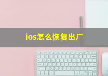 ios怎么恢复出厂