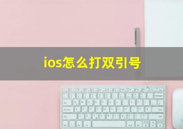 ios怎么打双引号