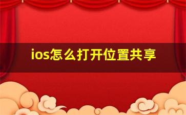 ios怎么打开位置共享