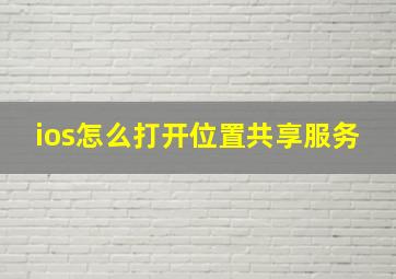 ios怎么打开位置共享服务